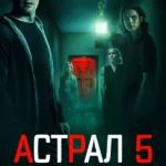 Астрал 5: Красная дверь (2023)