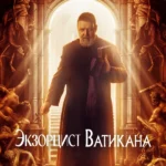 Экзорцист Ватикана (2023)