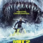 Мег 2: Бездна (2023)