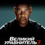 Великий уравнитель 3 (2023)